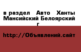  в раздел : Авто . Ханты-Мансийский,Белоярский г.